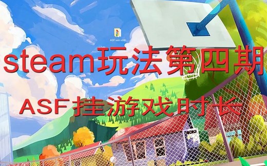 ASF除了挂卡还能挂游戏时长【教程】