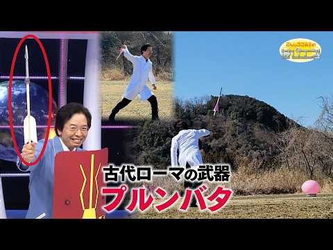 A Weapon from Ancient Rome: Plumbata / Mr. Denjiro's Happy Energy! #887