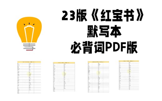 23版《红宝书》必背词｜默写本 PDF版分享