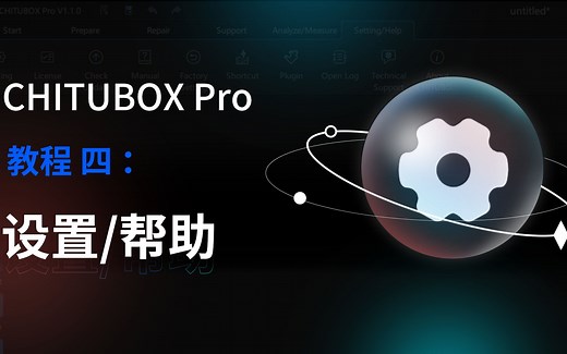 CHITUBOX Pro的设置与帮助功能解析