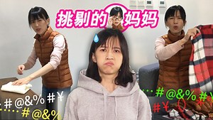 papi酱的周一放送爱挑剔的妈妈，想要取悦妈妈实在是太难了！！
