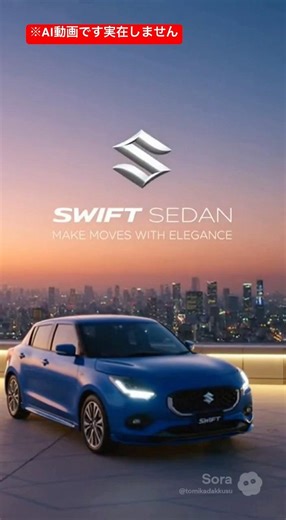 AIが考えた車のCMスズキスイフトセダン #ai動画 #cm風