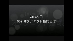 Java入門 - 002 オブジェクト指向とは