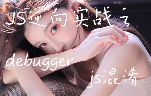 JS逆向实战_debugger与混淆处理