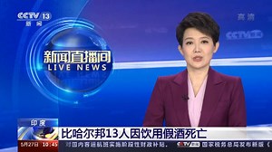 [新闻直播间]印度 比哈尔邦13人因饮用假酒死亡