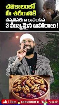 చలికాలంలో మీ శరీరానికి తప్పనిసరిగా కావలసిన 3 ముఖ్యమైన ఆహారాలు ! #shorts