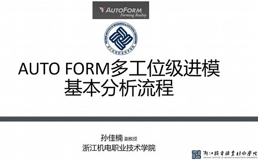 AUTOFORM-R8-最新功能-级进模成形分析
