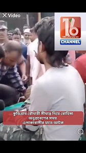 কুড়িগ্রাম রৌমারী সীমান্ত দিয়ে রোহিঙ্গা অনুপ্রবেশের সময় এলাকাবাসীর হাতে আটক,পড়ে বিজিবি কাছে হস্তান্তর | Channel 16