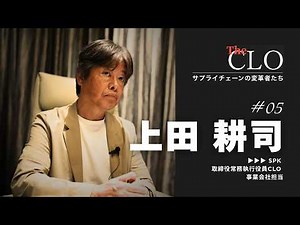 [SPK Mr. Ueda] Visualize Disjointed Logistics! The First Step of Reform Taken by the New CLO | Th...