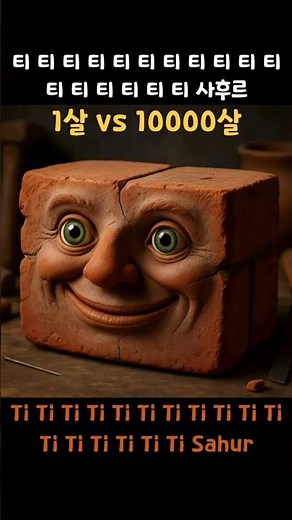 1살 vs 10,000살 티 티 티 티 티 사후르 Ti Ti Ti Ti Ti Ti Ti Ti Ti Ti Sahur #1살부터10000살까지 #캐릭터변화 #진화과정 #이탈리안브레인롯