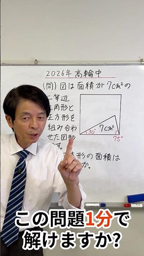 【2026年 高輪中】どうやって解く？ 一辺の長さが分からない正方形の面積 #中学受験 #算数 #中学受験算数 #面積