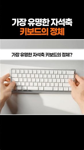 가장 유명한 자석축 키보드의 정체