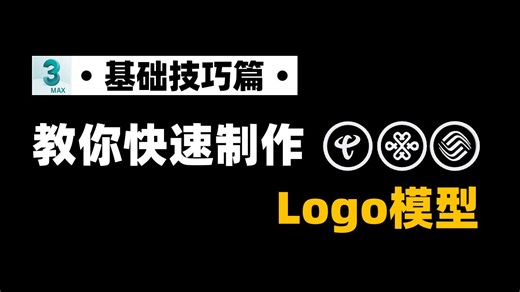 【3dmax建模】10分钟教你制作logo模型，适合新手入门的简单案例！