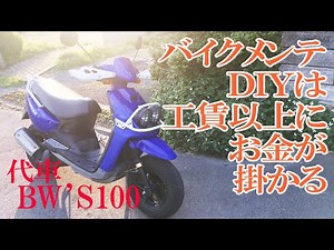 【代車のBW'S100に乗って】これからDYIでバイクメンテを始めようとしている貴方へ