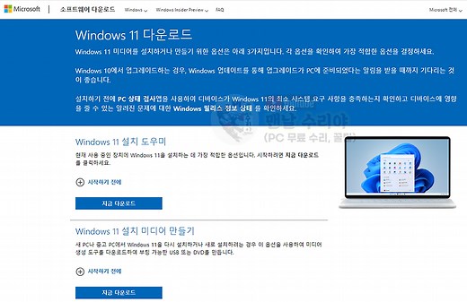 윈도우11 무료 업그레이드 방법 (윈도우10 기준) - 윈도우10에서 윈도우11로 업그레이드 하는 방법 (Microsoft Windows11 Upgrade)