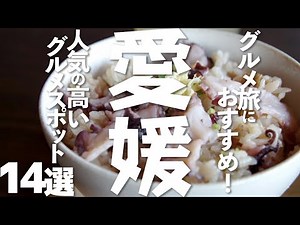 [Ehime Tourism] 14 popular gourmet spots in Ehime