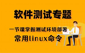 【软件测试专题】一节课掌握测试环境部署常用linux命令
