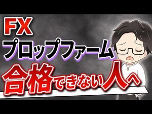 【FXプロップファーム】何度でも失格する人へ！合格を掴むための具体的対策と鉄板マインド