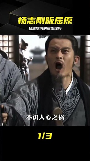 楊志剛版屈原簡直是復刻！唐朝詭事錄還原度太高 #杨志刚，屈原，唐朝诡事录，历史形象，影视分析