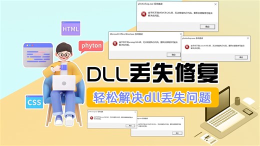 电脑频繁弹窗libcef.dll丢失怎么办？总结6种修复方法
