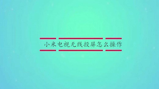 小米电视无线投屏怎么操作？