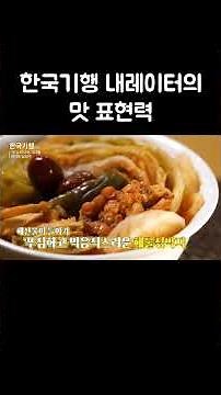 The Taste-Describing Skills of a Korean Travelogue Narrator #shorts