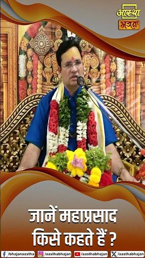 जानें महाप्रसाद किसे कहते हैं ? | Pujya Pandit Rajkumar Ji Maharaj#mahaprasad #prasad