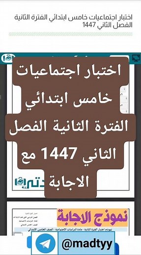 اختبار اجتماعيات خامس ابتدائي الفترة الثانية الفصل الثاني 1447
