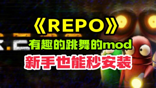 <>有趣的跳舞mod新手也能秒会安装