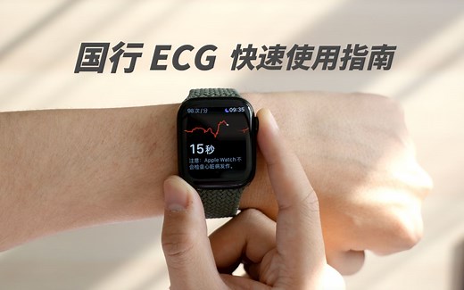 【小泽】Apple Watch国行ECG心电图快速使用指南
