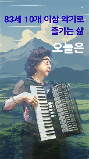내고향 충청도#아코디온#83세10개이상악기로즐기는삶