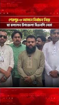শেরপুর-৩ আসনে নির্বাচন নিয়ে যা বললেন উপজেলা বিএনপি নেতা | Face The People