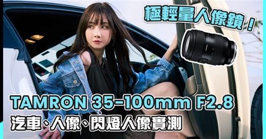 Tamron 35-100mm F2.8 極輕量人像鏡評測！汽車、人像、鐵路拍攝實錄 | 港版邁阿密 - DCFever.com