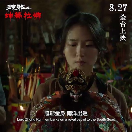 今年暑假壓軸等這部！正宗台式驅魔 🆚 亞洲禁忌邪靈​【#粽邪4:坤蒂拉娜】#中元節 8/27 全台電影院上映​🇮🇩#坤蒂拉娜 #粽邪 #中邪