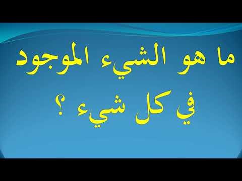 ما هو الشيء الموجود في كل شيء ؟