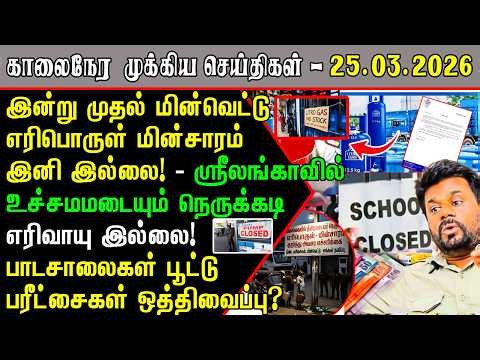 மக்களுக்கு பேரிடி செய்தி! அநுர அவசர அறிவிப்பு! | Srilanka Tamil News | Srilanka Morning News
