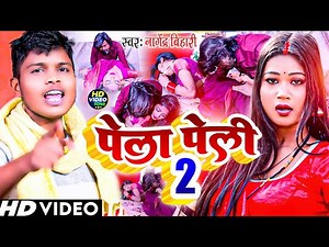 PELA PELI Video Song || पेला पेली वीडियो || #Bhojpuri Video Lokgeet Song 2025 || Nagendra Bihari