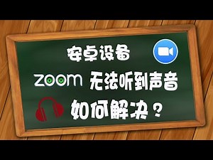 How to solve Adroid ZOOM App Meeting No Sounds Issue, Bruce find the way