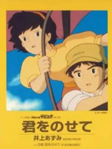 君をのせて 天空の城 ラピュタ 主題歌 井上あずみ（歌詞付き）