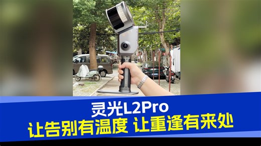 灵光L2Pro，让告别有温度，让重逢有来处。