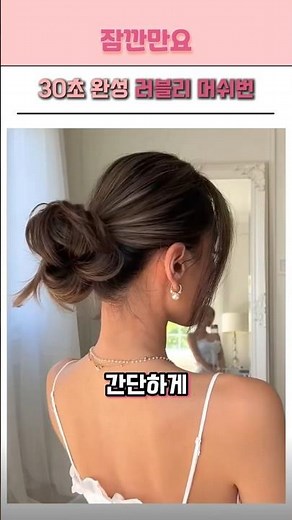 30초면 완성되는 러블리 메쉬번 묶는법