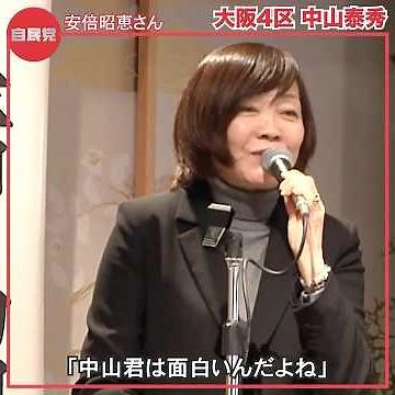 Mrs. Akie Abe shared her thoughts on Yasuhide Nakayama②