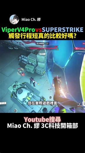 Is a shorter trigger travel better with Viper V4 Pro vs SUPERSTRIKE? #Miao Ch. 缪 #shorts #Razer #...