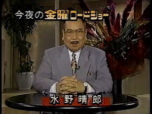 金曜ロードショー 水野晴郎さん ルパン三世紹介