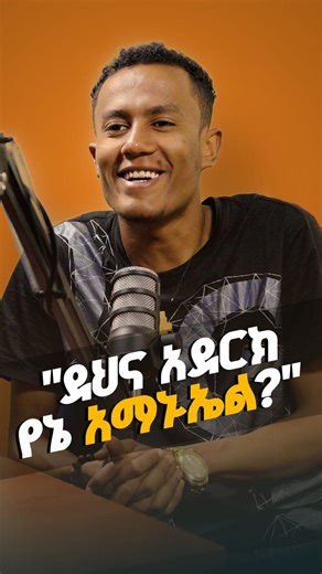 ስለ ጸሎት ከተወያየነው፥ በቅርብ ቀን በራሳችን ሚዲያ ይጠብቁን ! እስከዛ ተወዳጁን !!! https://youtu.be/h3OtrWX2TkY?si=zVoP7-bh1hSRCh2u | Dawit Endeshaw