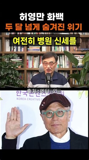 【성창힐】만화계 거장 허영만 화백, 중환자실 이송 후 두 달째 입원 중인 진짜 이유 #허영만 #허영만 근황 #허영만 건강