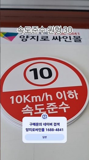 속도준수 원형 표지판 속도제한 안내표지판 #양지로싸인몰