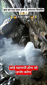 ऐसे प्रकट होता है अमरनाथ शिवलिंग! 😱🙏🙇 #amarnath #bababarfani #shivling #divyadarshan #amarnathyatra