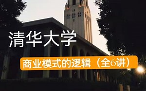 【公开课】清华大学：商业模式的逻辑（全11讲）