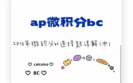 ap calculus bc2015年选择题详解（中）